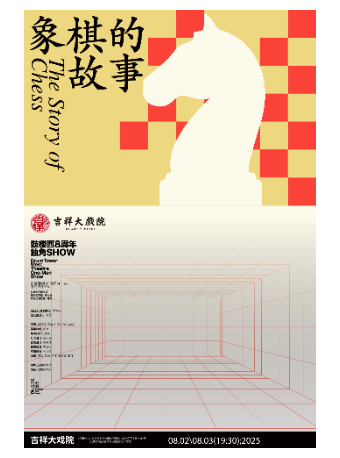 【八折特惠】改编自斯蒂芬·茨威格同名中篇小说话剧《象棋的故事》