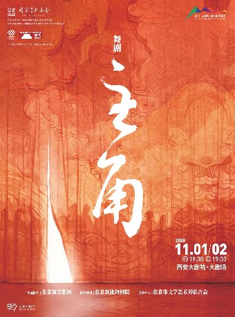 西安北京演艺集团 舞剧《主角》