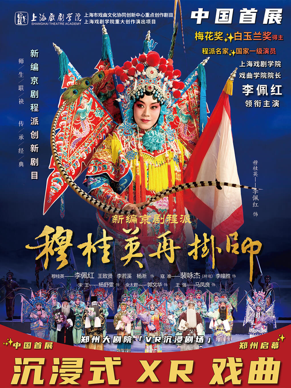 【中国首展】梅花奖·白玉兰奖得主李佩红领衔主演《穆桂英再挂帅》沉浸式XR戏曲 郑州大剧院VR沉浸剧场