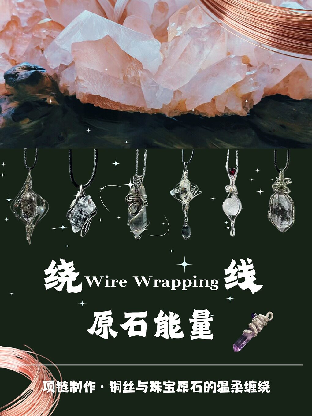 热门活动-【成都】原石·能量绕线