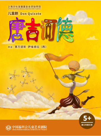 上海中国福利会儿童艺术剧院出品·儿童剧《唐吉诃德》