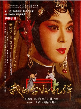 《我的台州乱弹——鲍陈热折子戏专场》