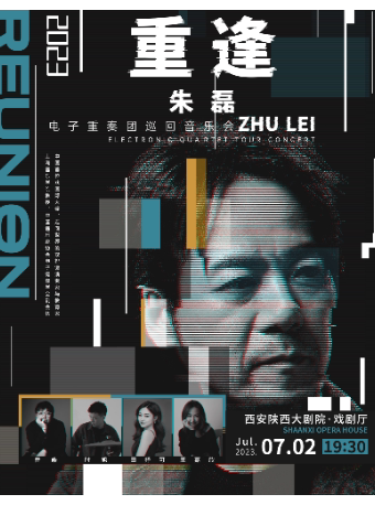 西安2023.7.2 “重逢”朱磊电子重奏团巡回音乐会#