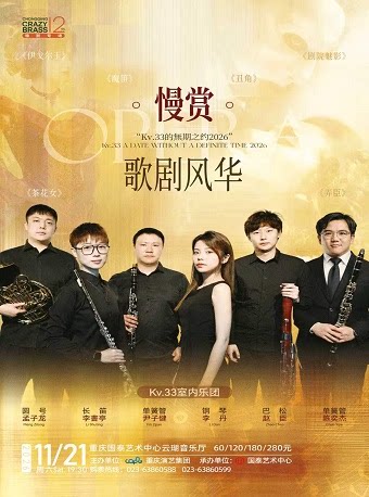 Kv.33的無期之约2026《慢赏歌 剧风华》音乐会