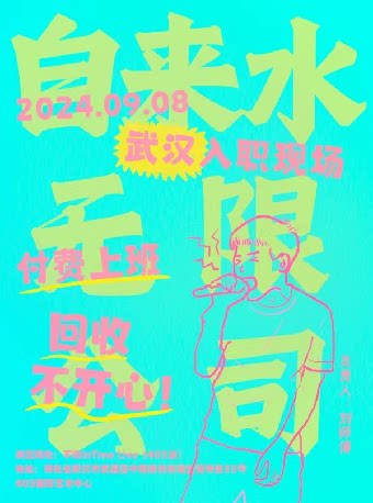 武汉自来水无限公司