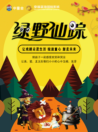 童話劇《綠野仙蹤》鹽城站