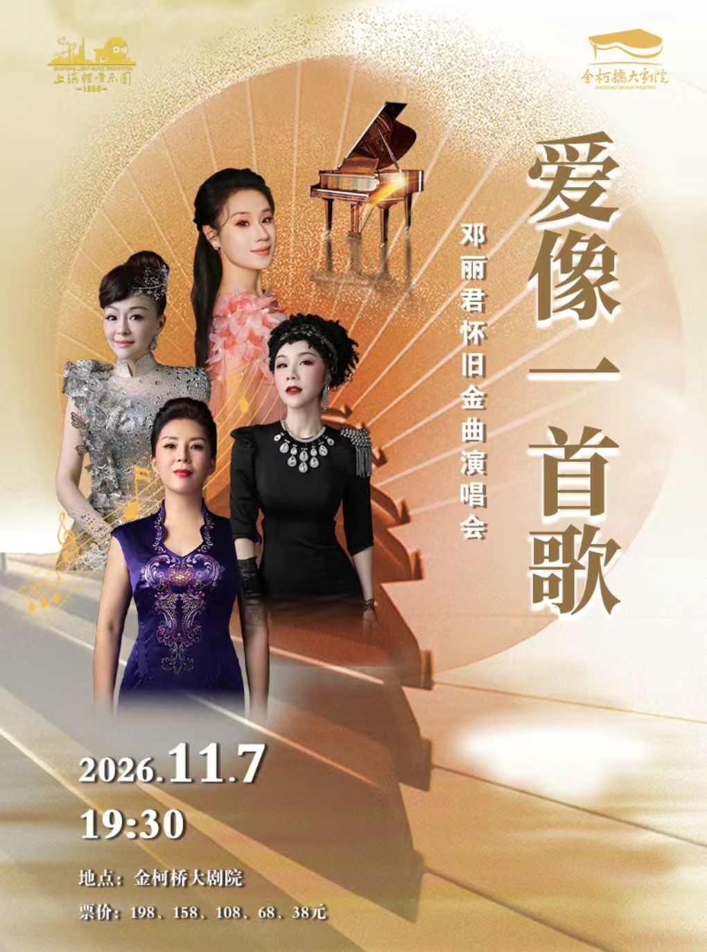 【绍兴】《爱像一首歌》邓丽君怀旧金曲音乐会