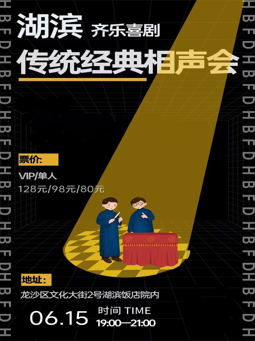 齐齐哈尔湖滨齐乐喜剧相声会