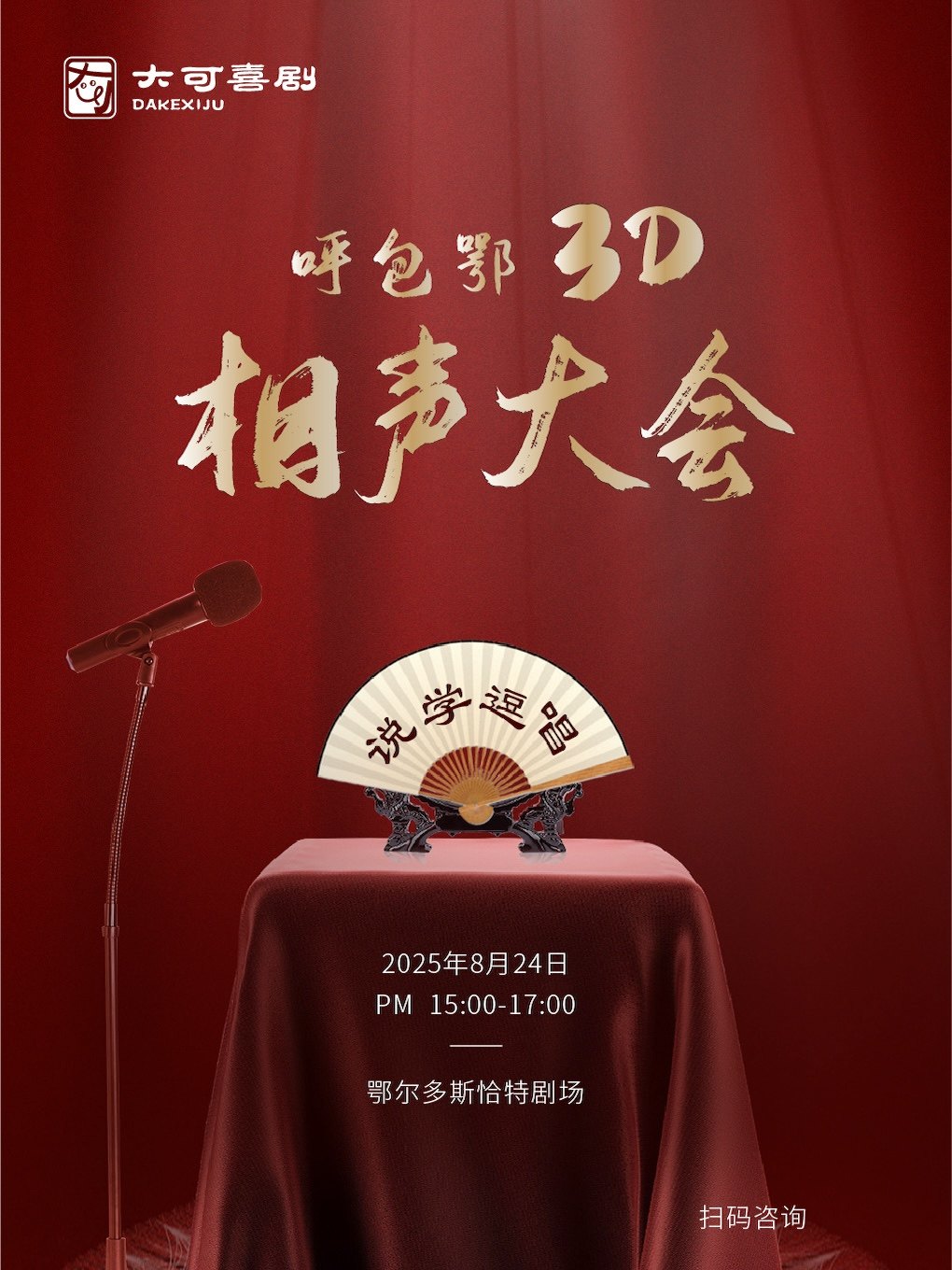 鄂尔多斯呼包鄂3D相声大会
