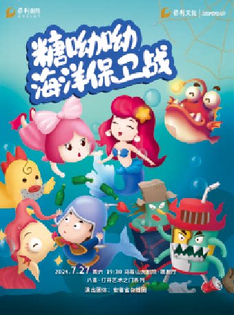 马鞍山八喜·2024打开艺术之门杂技儿童剧《糖呦呦·海洋保卫战》