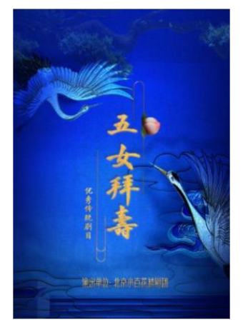【特惠八折】吉祥大戏院 1月12日 地方戏展演 北京小百花越剧团 越剧《五女拜寿》