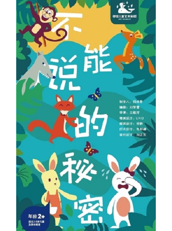 西安荷苗亲子社交养成剧目《不能说的秘密》