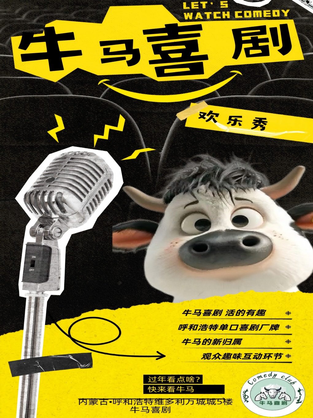 呼和浩特牛马喜剧欢乐秀