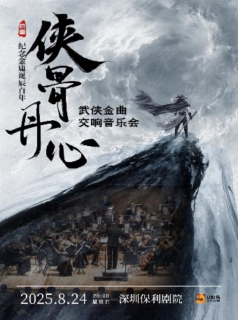 深圳《“侠骨丹心”纪念金庸诞辰百年 武侠金曲交响音乐会》
