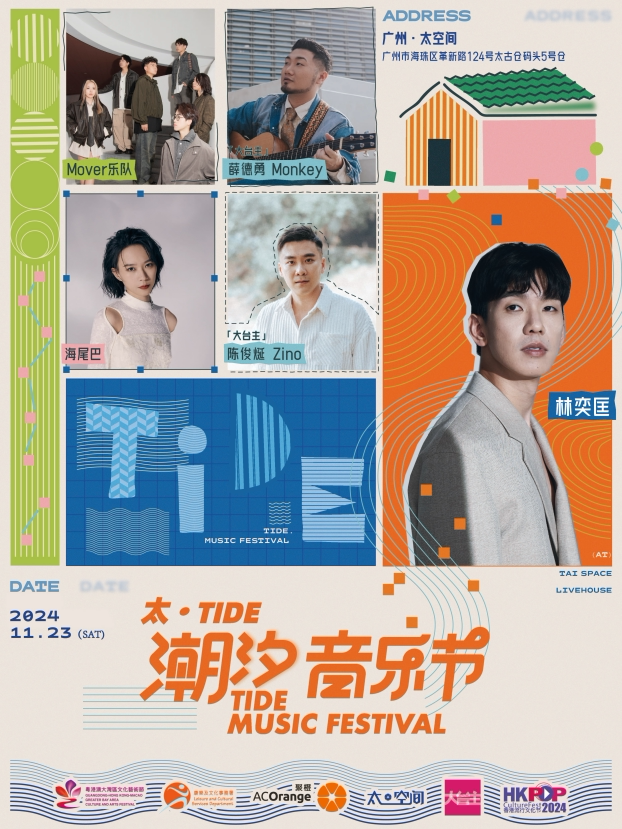 广州2024年「太•Tide 潮汐音乐节」