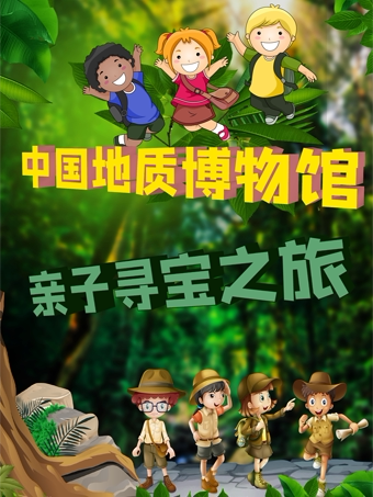 “亲子寻宝”来场穿越了四十亿年、“石”破天惊的寻宝…