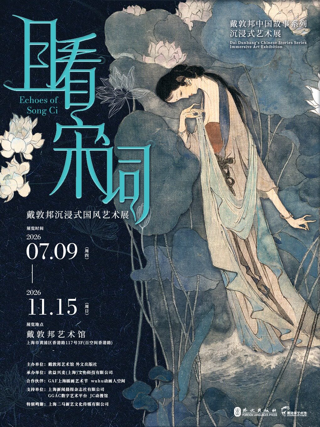 《且看宋词》戴敦邦沉浸式国风艺术展 · 戴敦邦艺术…