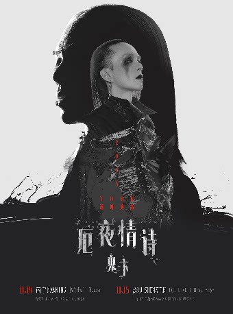 鬼卞深圳演唱会