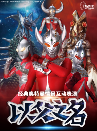 奥特曼系列沉浸式互动表演《以父之名》重庆巴南站