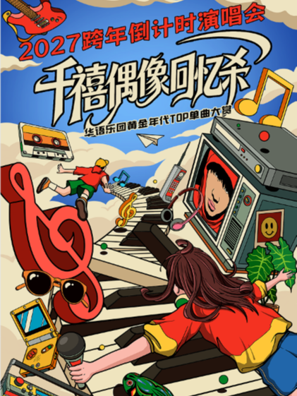 【西安】2026-2027跨年倒计时『千禧偶像回忆杀』演唱会｜华语乐团黄金年代TOP单曲大赏--西安站