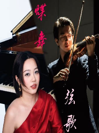 【深圳】蝶舞·弦歌——李嗣易与邹静怡 小提琴&钢琴音乐会