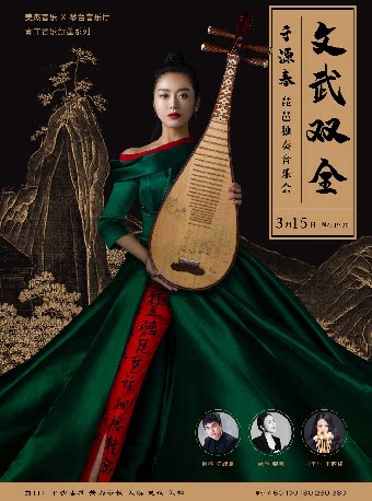 武汉文武双全—于源春琵琶独奏音乐会（H）