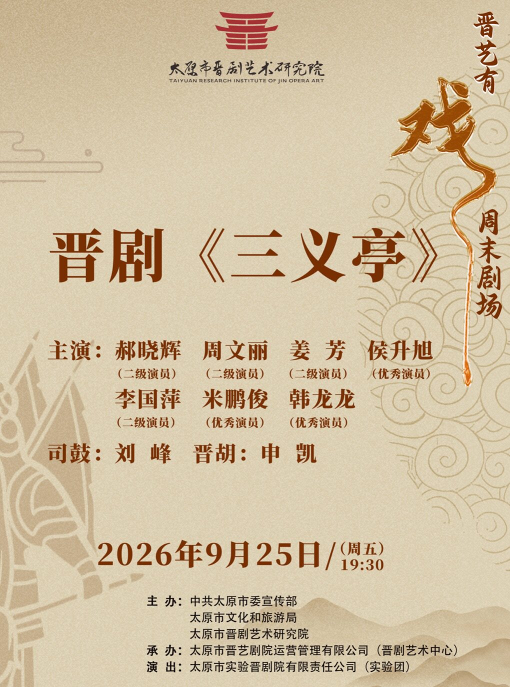 “晋艺有戏”周末剧场——晋剧《三义亭》