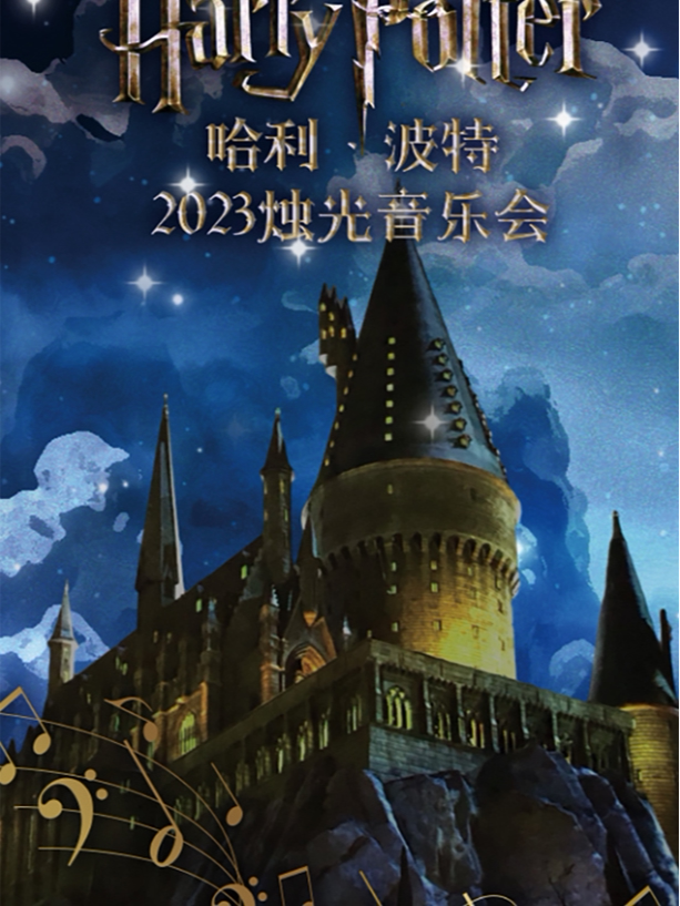 【中世爱乐乐团】哈利波特——2023烛光音乐会·随州站