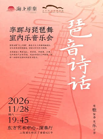 海上雅乐·琶音诗话——李晖与琵琶舞室内乐音乐会