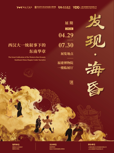【福建博物院】发现•海昏——西汉大一统叙事下的东南华章