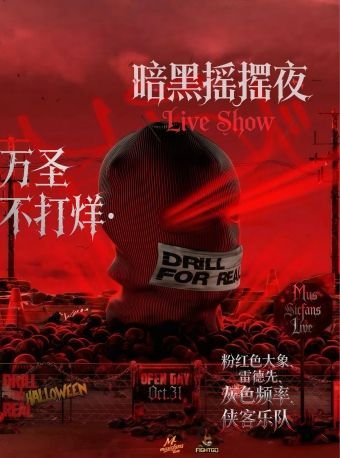 【北京】万圣不打烊·暗黑摇摆夜LiveShow| 乐队现场live