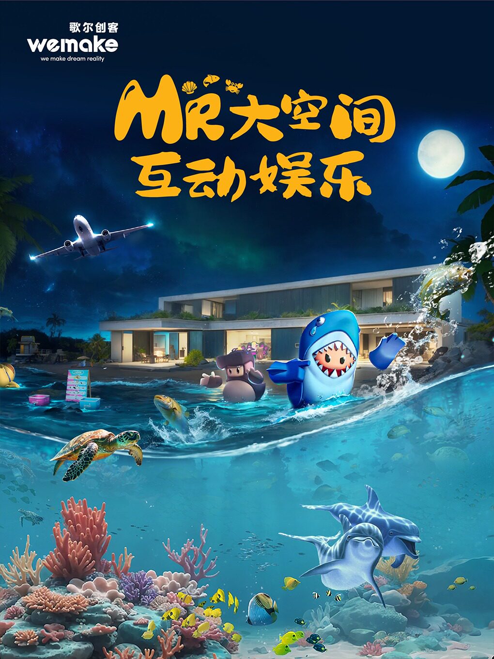 潍坊MR大空间互动娱乐《亲密海洋》《赶海》2选1