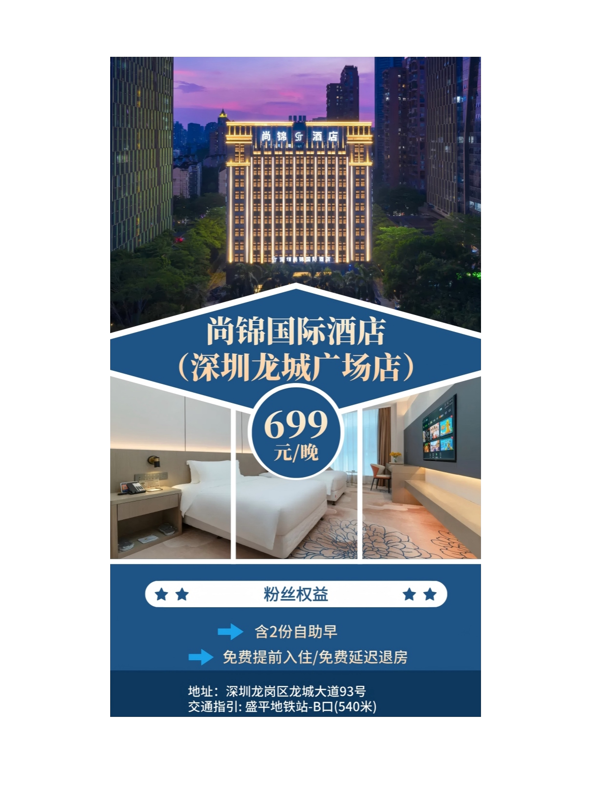 深圳龙岗大运体育中心丨尚锦国际酒店(深圳龙城广场店)