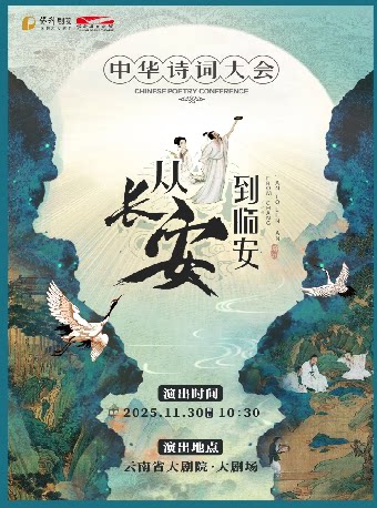 昆明长安到临安——中华诗词大会
