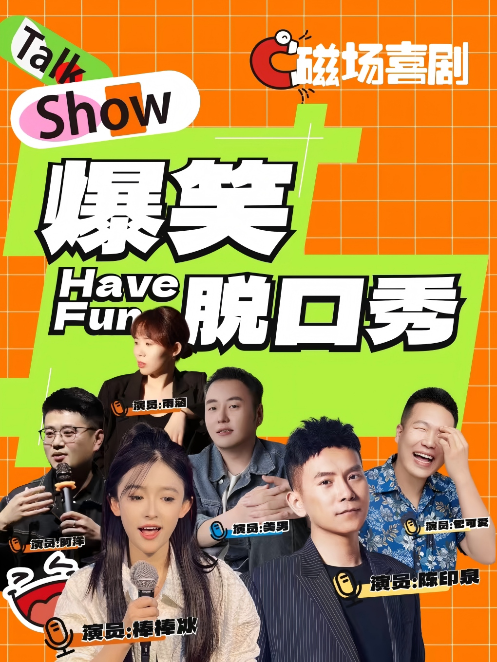 磁场喜剧丨全国知名脱口秀喜剧大咖空降 | 周一至周日持续爆笑 | 南锣鼓巷必打卡