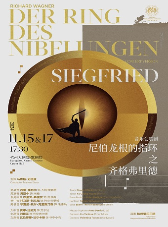 杭州爱乐乐团2024-2025音乐季 音乐会歌剧《尼伯龙根的指环》之《齐格弗里德》