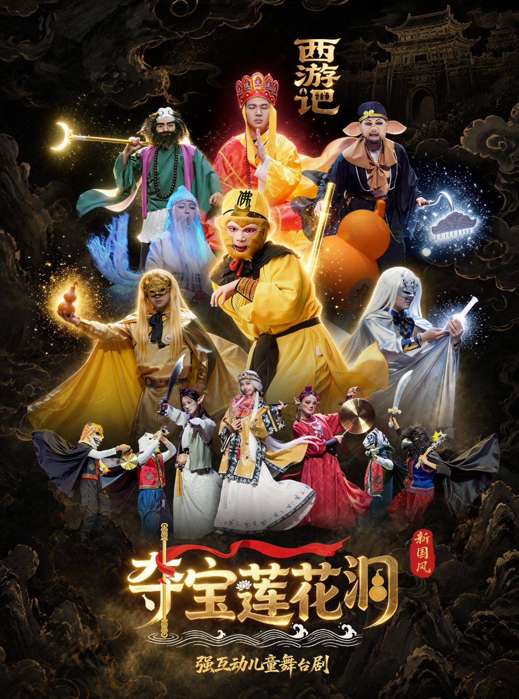 新国风儿童舞台剧 《西游记之夺宝莲花洞》