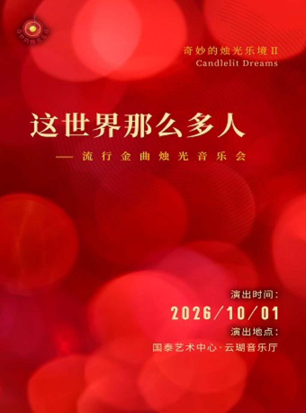 热门活动-【重庆】【早鸟票7折】奇妙的烛光乐境II这世界那么多人——流行金曲烛光音乐会