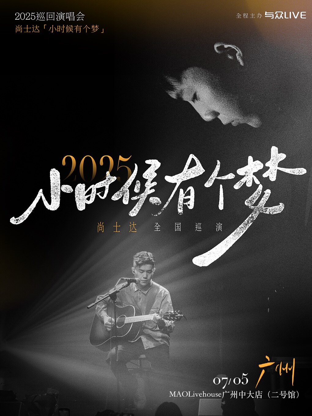 尚士达广州演唱会