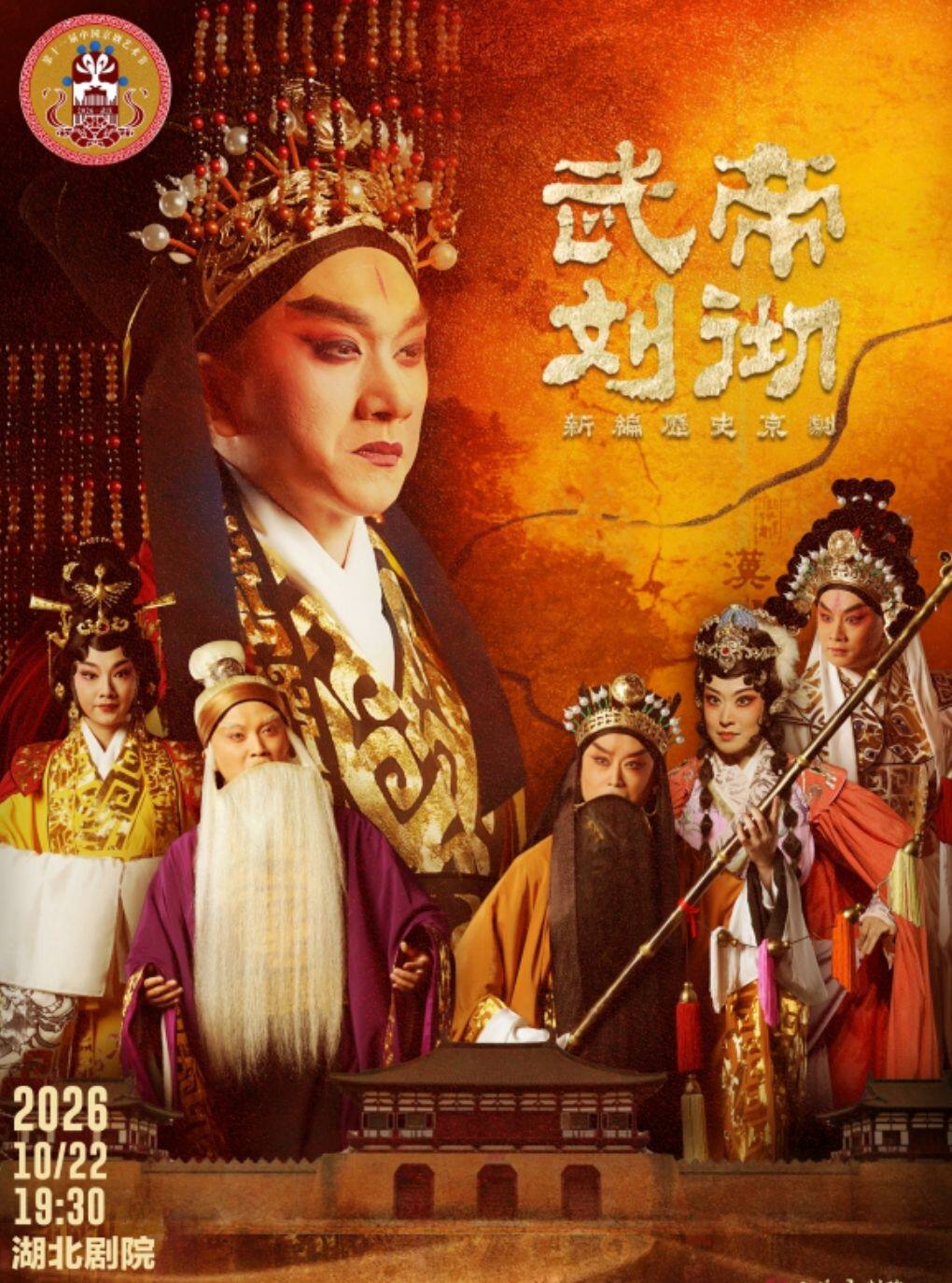第十一届中国京剧艺术节——京剧《武帝刘彻》