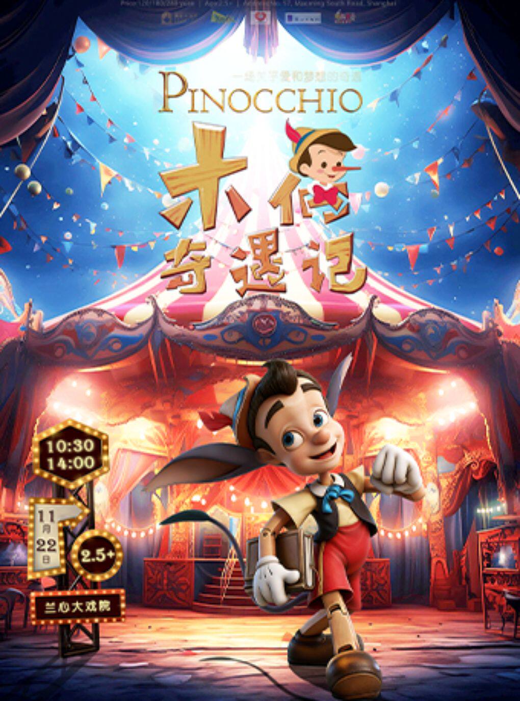 【上海】DramaKids·抓马亲子·温馨励志童话剧《木偶奇遇记Pinocchio》