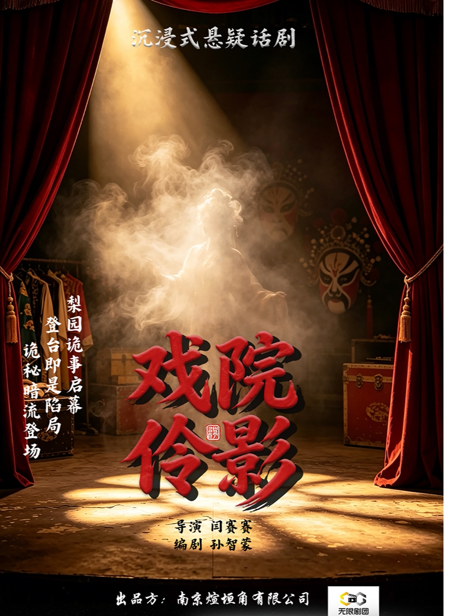 《戏院伶影》悬疑爆笑互动剧 · 民国探案