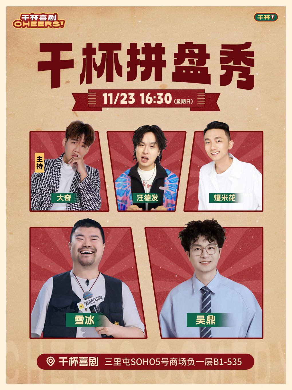 三里屯/工体丨[干杯中咖拼盘秀]丨单口喜剧丨脱口秀丨干杯喜剧