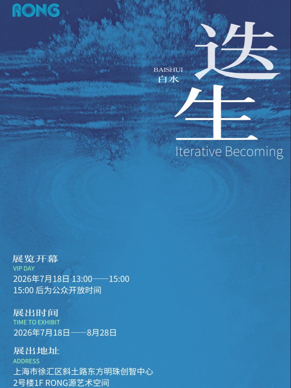 活动封面-【上海】《迭生》白水个展（RONG源艺术空间）
