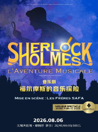 【无锡】音乐剧《福尔摩斯的音乐探险》（无锡站）