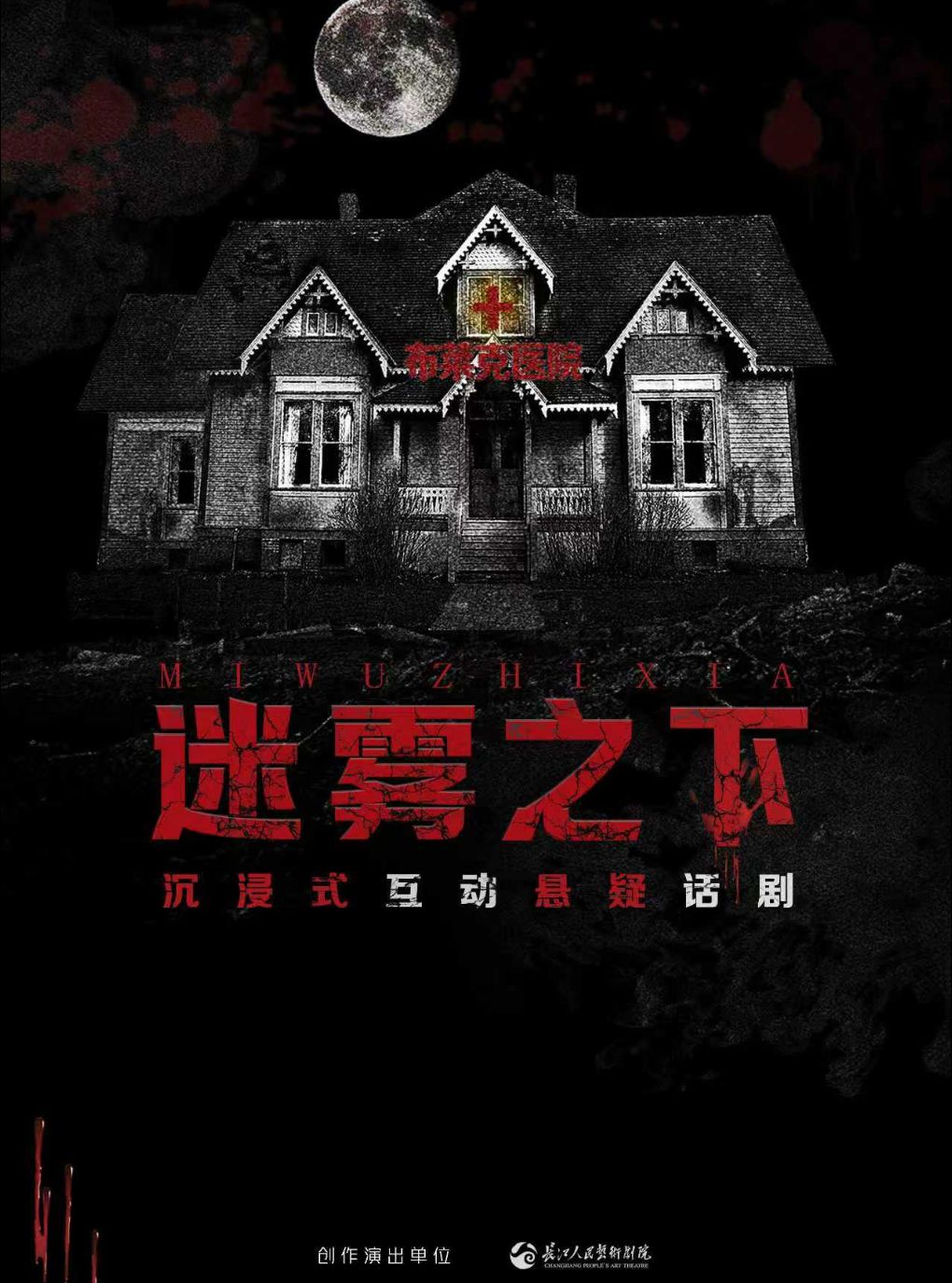 活动封面-【武汉】长江人艺·沉浸式互动悬疑话剧《迷雾之下》