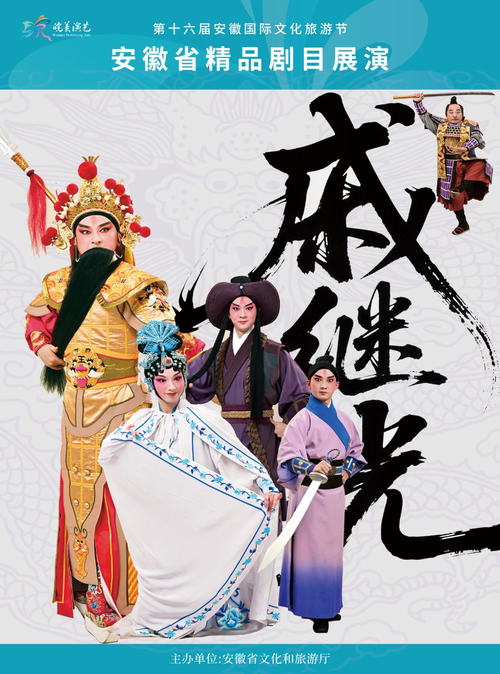 【合肥】2026年“皖美演艺”安徽省精品剧目展演 徽剧《戚继光》