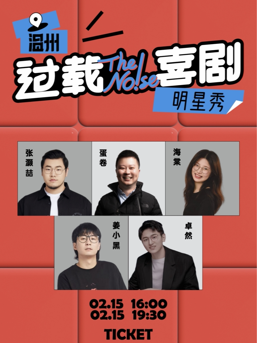 温州过载脱口秀|2月15日 特邀：「脱口秀大会」卡司 张灏喆 脱口秀喜剧现场|双井头|过载喜剧