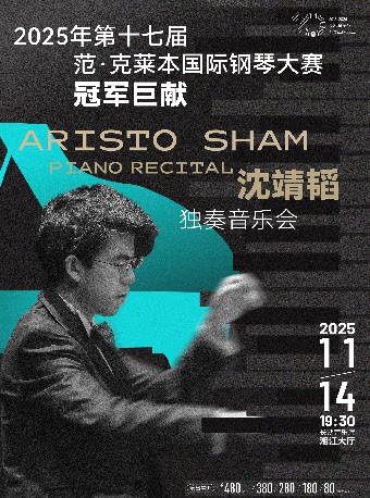 长沙2025年第十七届范·克莱本国际钢琴大赛冠军巨献——沈靖韬独奏音乐会