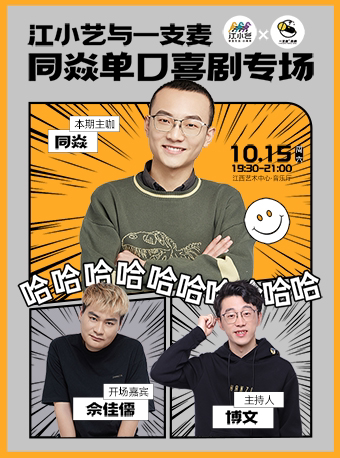 南昌江小艺&一支麦同焱个人单口喜剧专场